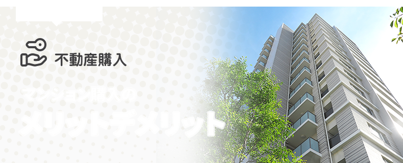 住み方次第で決まる 不動産購入 マンション購入のメリットデメリット