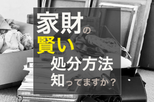 不動産売却  家財処分