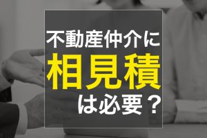 不動産売却  ｢相見積もりしてますのでー｣